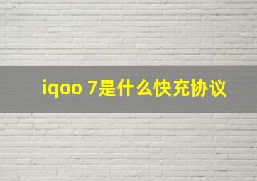 iqoo 7是什么快充协议